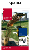 Каталог Орлако Краны